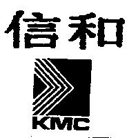 信和 KMC 及圖