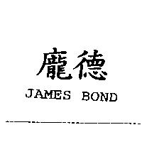 龐德 JAMES BOND