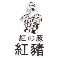 紅豬及圖