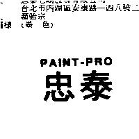 忠泰 PAINT-PRO