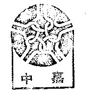 中嘉及圖