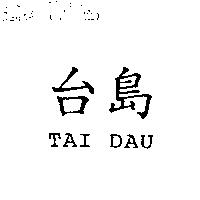 台島 TAI DAU