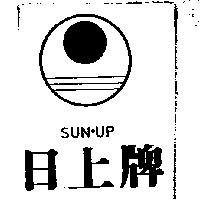 日上牌 SUN UP 及圖 
