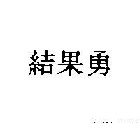 結果勇