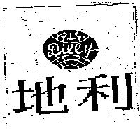 地利 Dilly 及圖