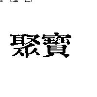 聚寶