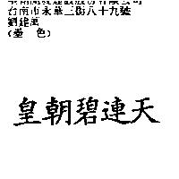 皇朝碧連天