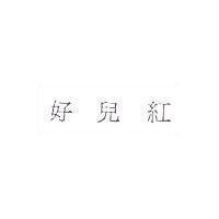 好兒紅