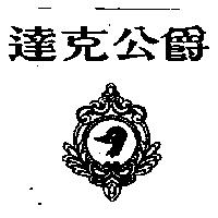 達克公爵及圖