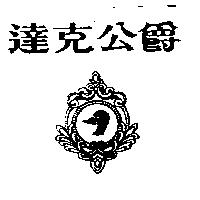 達克公爵及圖