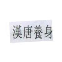 漢唐養身
