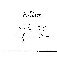 學文 AUTO PICLITE 設計圖