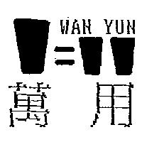 萬用及圖 WAN YUN