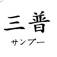 三普サンプ一