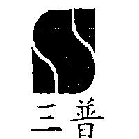 三普及圖