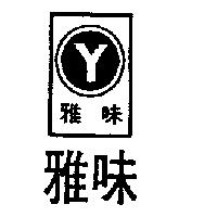 雅味及圖 Y
