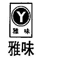 雅味及圖 Y