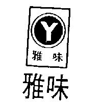 雅味及圖 Y