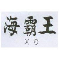 海霸王 XO