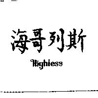 海哥列斯 Highless