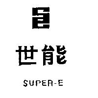 世能及圖 SUPER-E