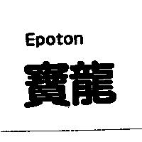 寶龍 Epoton