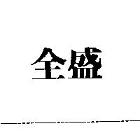 全盛