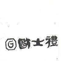 歐士禮及圖