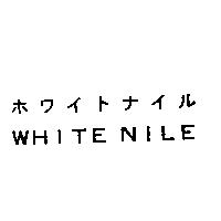 ホワイト ナイル WHITE NILE