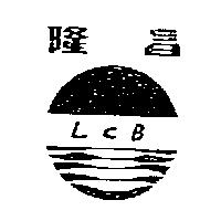 隆昌 LCB 及圖