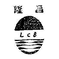 隆昌 LCB 及圖