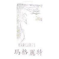 瑪格麗特及圖 MARGARET