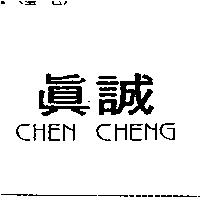真誠 CHEN CHENG