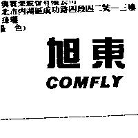旭東 COMFLY