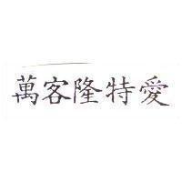萬客隆特愛