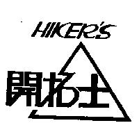 開拓士 HIKER'S 及圖