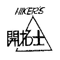 開拓士 HIKER'S 及圖