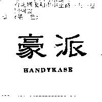 豪派 HANDYKASE