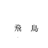 飛鳥