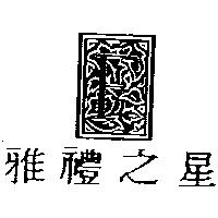 雅禮之星及圖