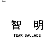 智明 TEAR BALLADE