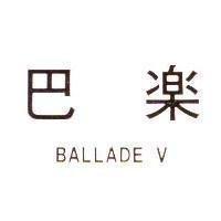 巴樂 BALLADE V
