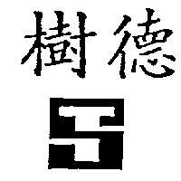 樹德及圖