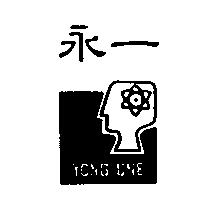 永一及圖 YONG ONE
