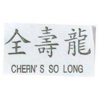 全壽龍 CHERN'S SO LONG