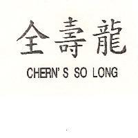 全壽龍 CHERN'S SO LONG