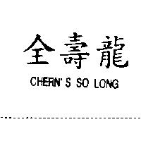 全壽龍 CHERN'S SO LONG