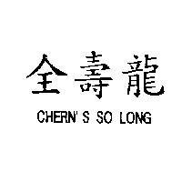 全壽龍 CHERN'S SO LONG
