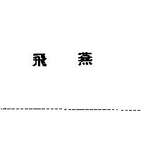 飛燕