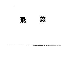 飛燕
